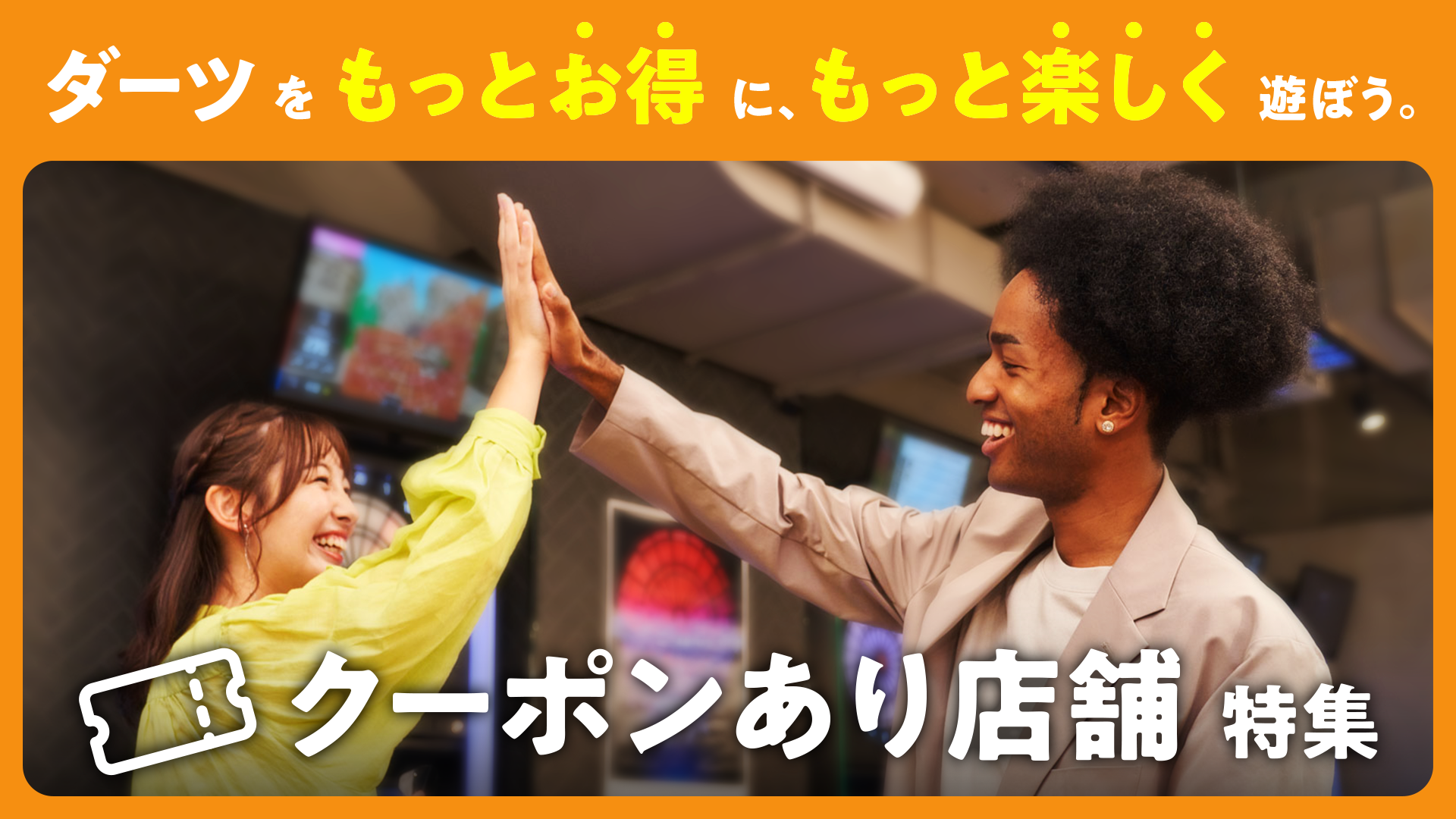 ダーツをもっとお得に、もっと楽しく遊ぼう。 クーポン在り店舗 