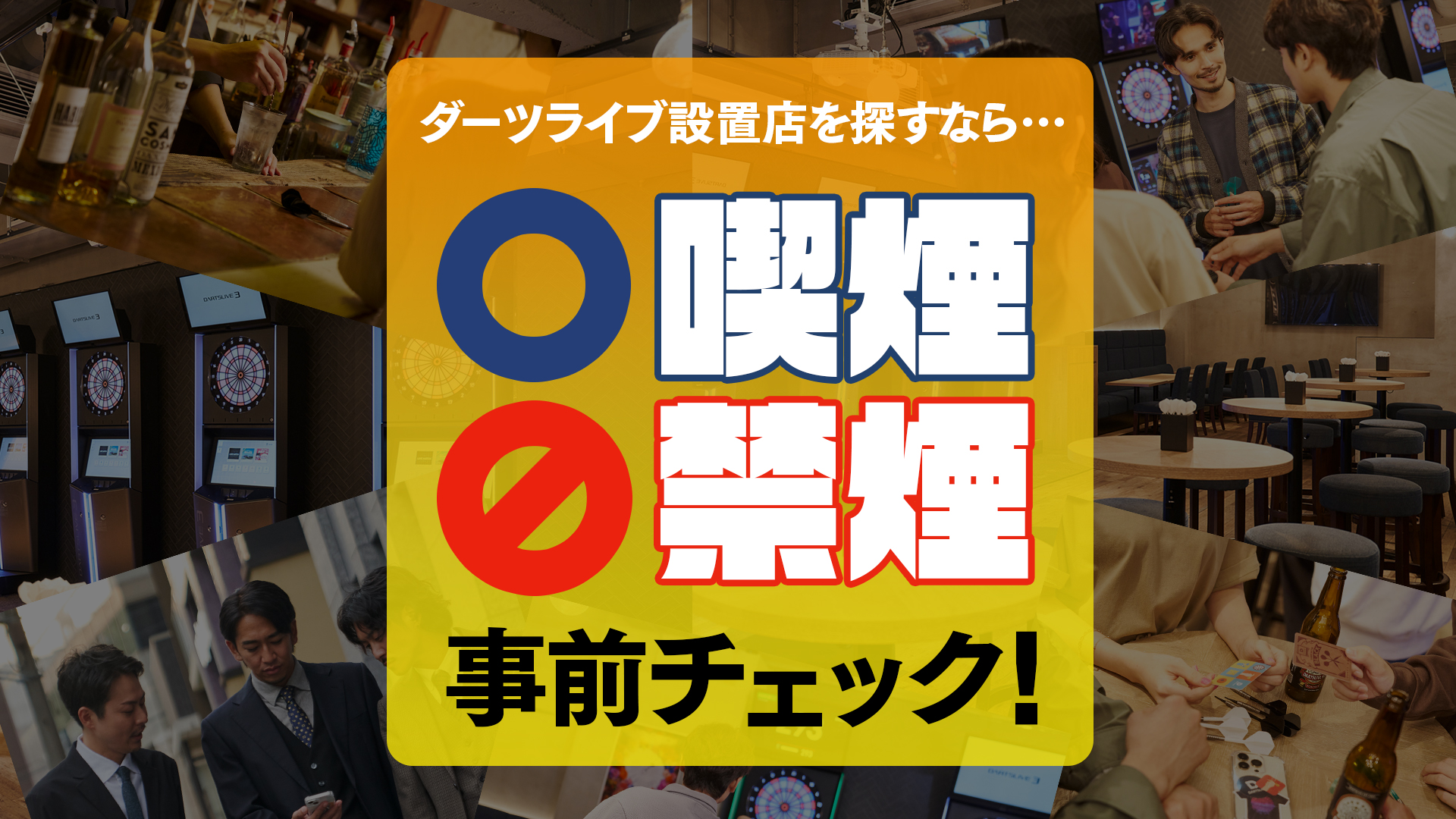 ダーツライブ設置店を探すなら「喫煙・禁煙」を事前チェック！