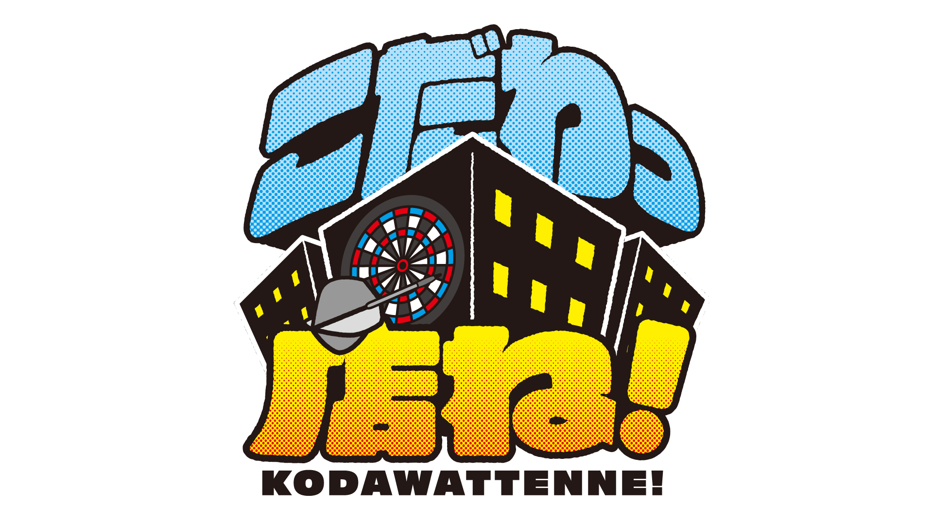 こだわっ店ね KODAWATTENNE!