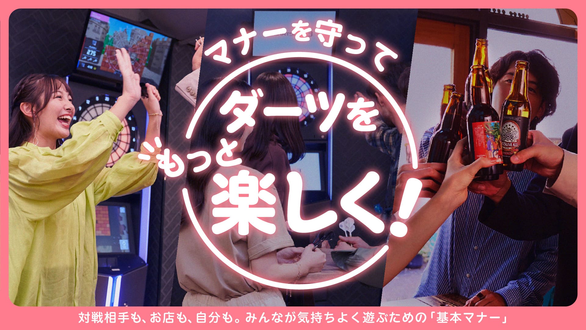 マナーを守ってダーツをもっと楽しく! 対戦相手も自分も相手も。 みんなが気持ちよく遊ぶための「基本マナー」