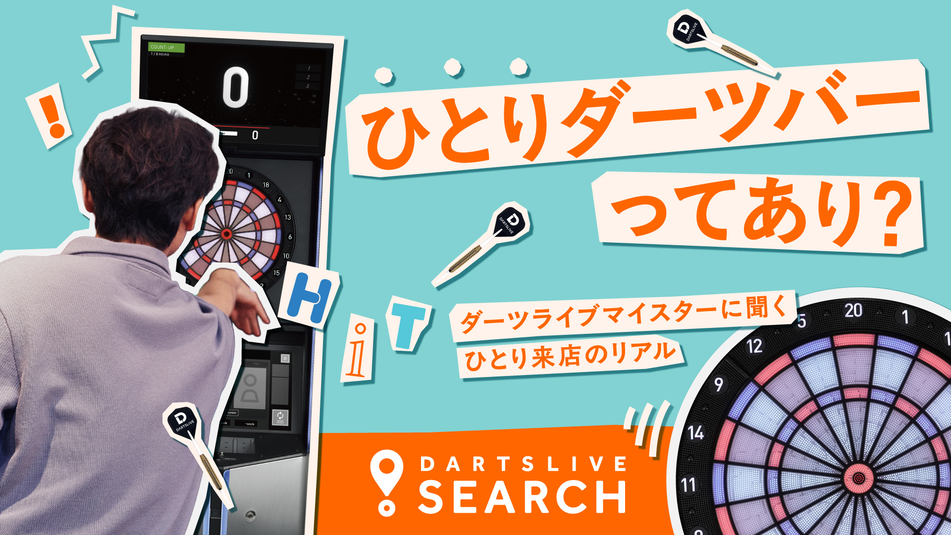 ひとりでダーツバーってあり？― ダーツライブマイスターに聞く！ひとり来店のリアル―